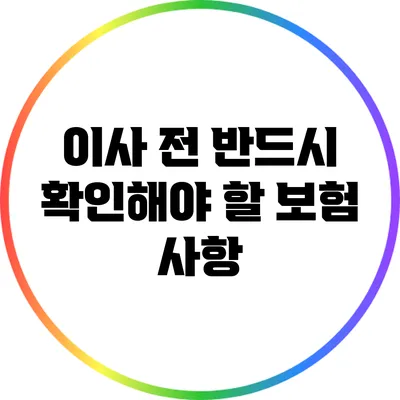 이사 전 반드시 확인해야 할 보험 사항