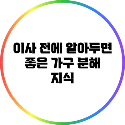이사 전에 알아두면 좋은 가구 분해 지식