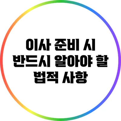 이사 준비 시 반드시 알아야 할 법적 사항