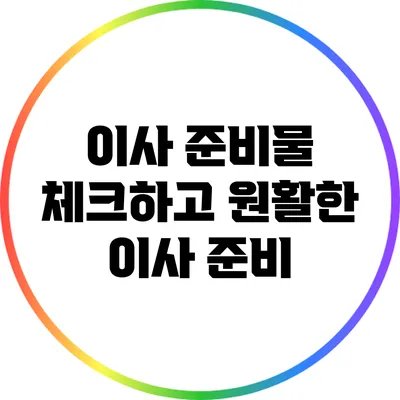 이사 준비물 체크하고 원활한 이사 준비