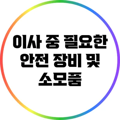이사 중 필요한 안전 장비 및 소모품