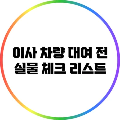 이사 차량 대여 전 실물 체크 리스트