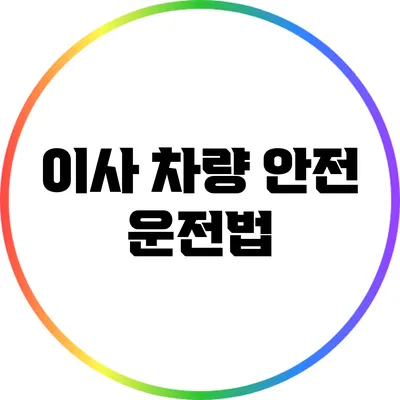 이사 차량 안전 운전법