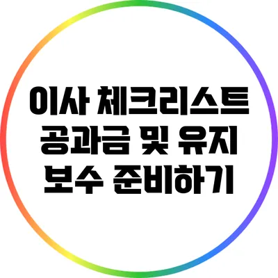 이사 체크리스트: 공과금 및 유지 보수 준비하기