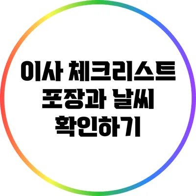 이사 체크리스트: 포장과 날씨 확인하기