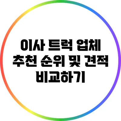 이사 트럭 업체 추천 순위 및 견적 비교하기