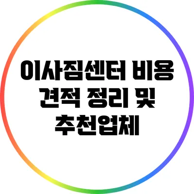 이사짐센터 비용 견적 정리 및 추천업체