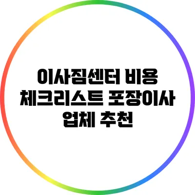 이사짐센터 비용 체크리스트: 포장이사 업체 추천