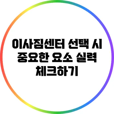 이사짐센터 선택 시 중요한 요소: 실력 체크하기