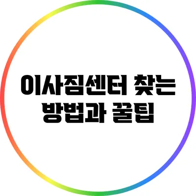 이사짐센터 찾는 방법과 꿀팁
