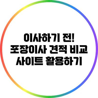 이사하기 전! 포장이사 견적 비교 사이트 활용하기