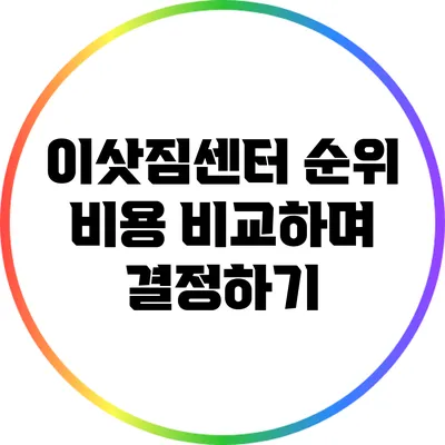 이삿짐센터 순위: 비용 비교하며 결정하기