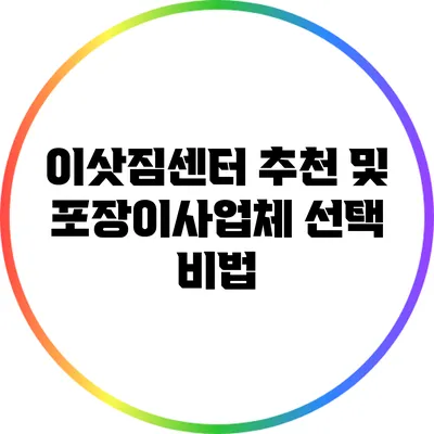 이삿짐센터 추천 및 포장이사업체 선택 비법