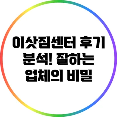 이삿짐센터 후기 분석! 잘하는 업체의 비밀