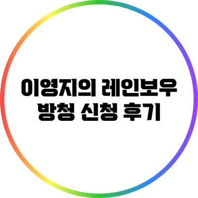 이영지의 레인보우 방청 신청 후기
