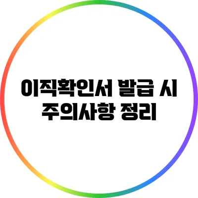 이직확인서 발급 시 주의사항 정리