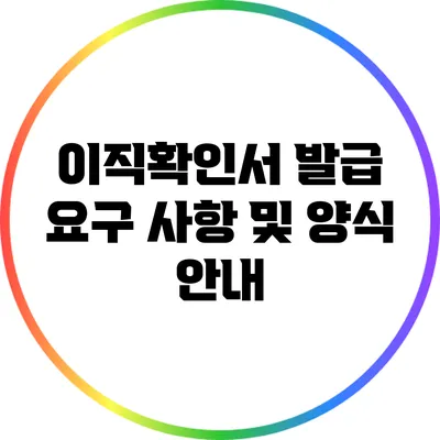 이직확인서 발급 요구 사항 및 양식 안내