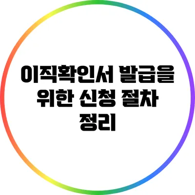 이직확인서 발급을 위한 신청 절차 정리