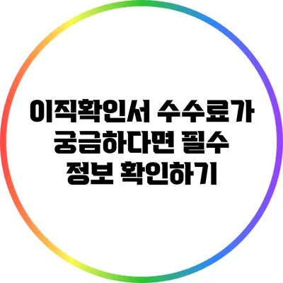 이직확인서 수수료가 궁금하다면? 필수 정보 확인하기