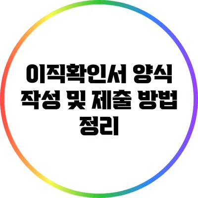 이직확인서 양식 작성 및 제출 방법 정리