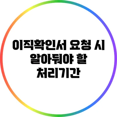 이직확인서 요청 시 알아둬야 할 처리기간