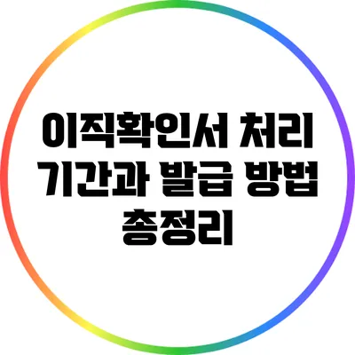 이직확인서 처리 기간과 발급 방법 총정리