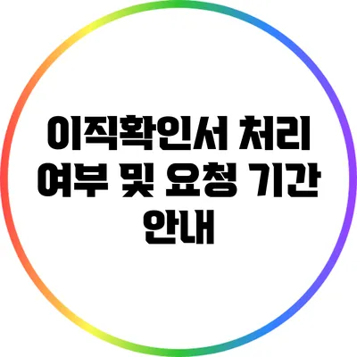 이직확인서 처리 여부 및 요청 기간 안내