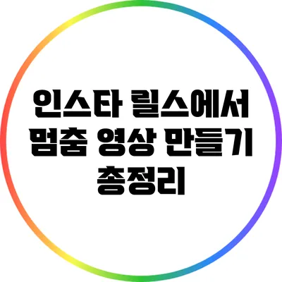인스타 릴스에서 멈춤 영상 만들기 총정리