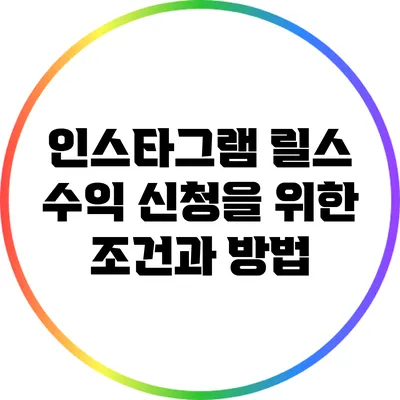 인스타그램 릴스 수익 신청을 위한 조건과 방법