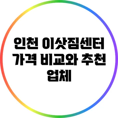 인천 이삿짐센터 가격 비교와 추천 업체