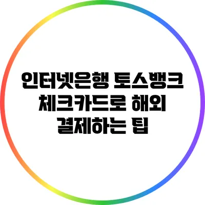 인터넷은행 토스뱅크 체크카드로 해외 결제하는 팁