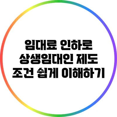 임대료 인하로 상생임대인 제도 조건 쉽게 이해하기
