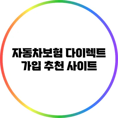 자동차보험 다이렉트 가입 추천 사이트