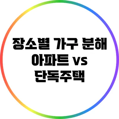 장소별 가구 분해: 아파트 vs 단독주택
