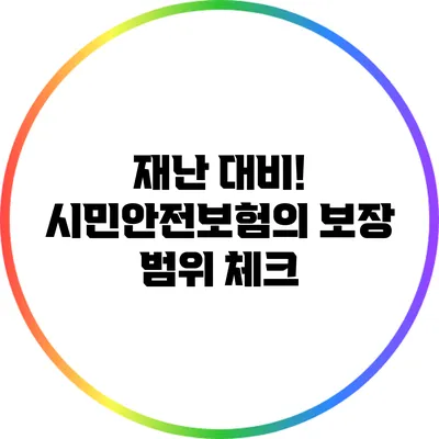 재난 대비! 시민안전보험의 보장 범위 체크