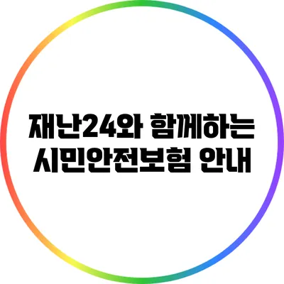 재난24와 함께하는 시민안전보험 안내