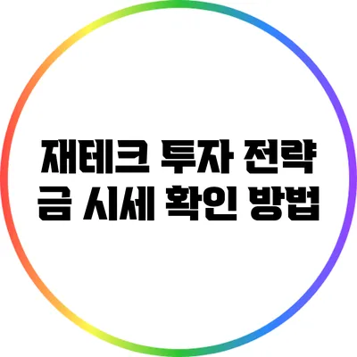 재테크 투자 전략: 금 시세 확인 방법