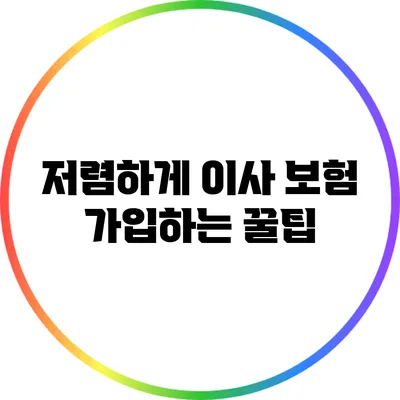 저렴하게 이사 보험 가입하는 꿀팁