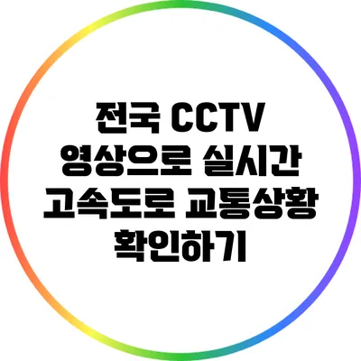 전국 CCTV 영상으로 실시간 고속도로 교통상황 확인하기