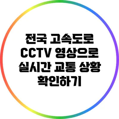 전국 고속도로 CCTV 영상으로 실시간 교통 상황 확인하기