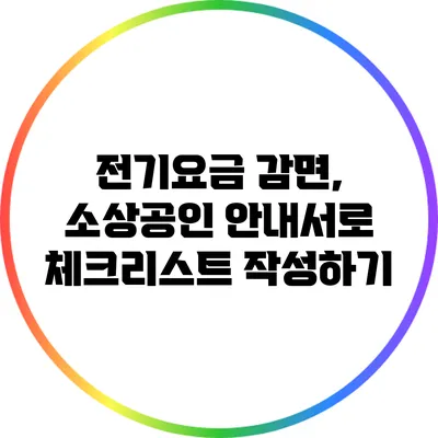 전기요금 감면, 소상공인 안내서로 체크리스트 작성하기