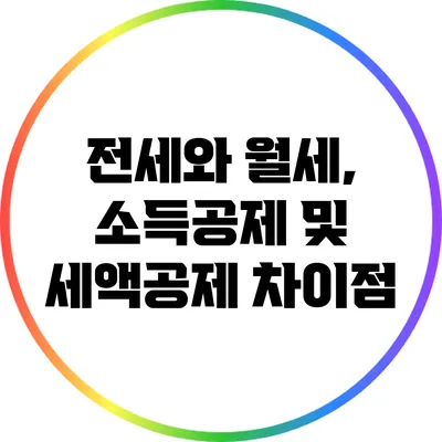 전세와 월세, 소득공제 및 세액공제 차이점