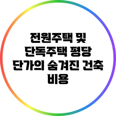 전원주택 및 단독주택 평당 단가의 숨겨진 건축 비용