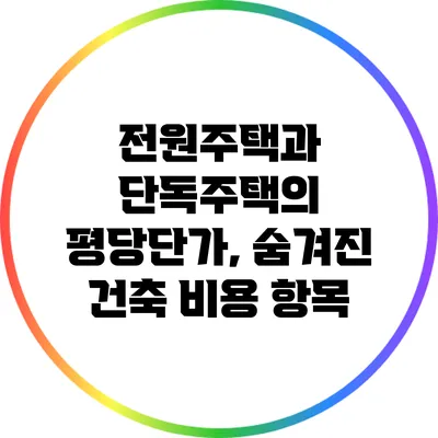 전원주택과 단독주택의 평당단가, 숨겨진 건축 비용 항목