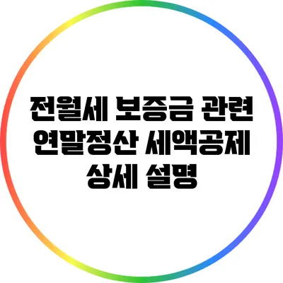 전월세 보증금 관련 연말정산 세액공제 상세 설명