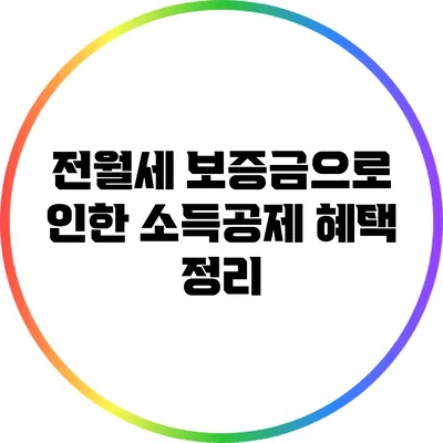 전월세 보증금으로 인한 소득공제 혜택 정리
