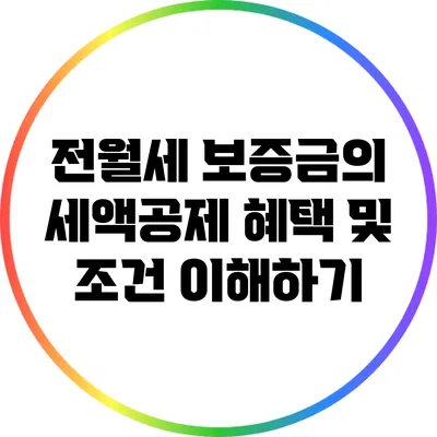 전월세 보증금의 세액공제 혜택 및 조건 이해하기