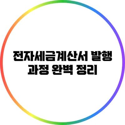 전자세금계산서 발행 과정 완벽 정리