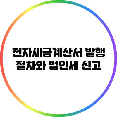 전자세금계산서 발행 절차와 법인세 신고