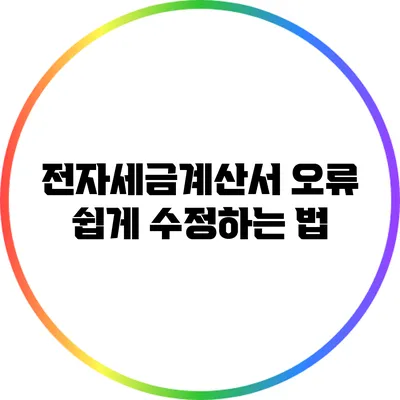 전자세금계산서 오류 쉽게 수정하는 법
